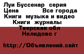 Луи Буссенар (серия 1) › Цена ­ 2 500 - Все города Книги, музыка и видео » Книги, журналы   . Тверская обл.,Нелидово г.